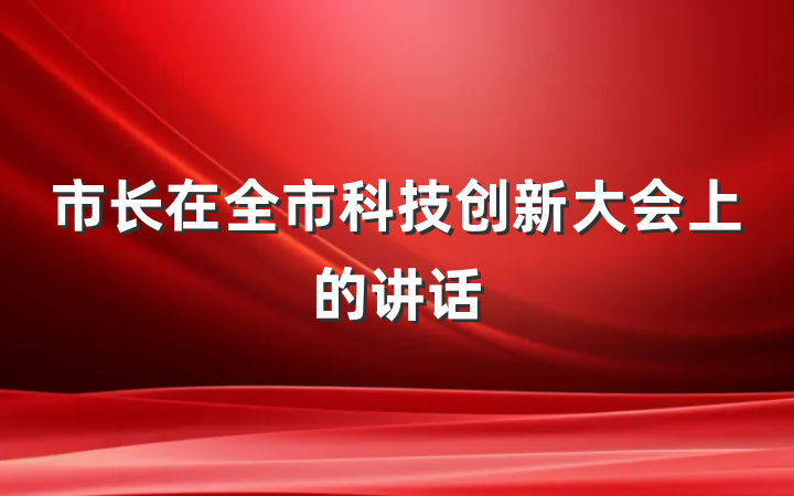 市长在全市科技创新大会上的讲话