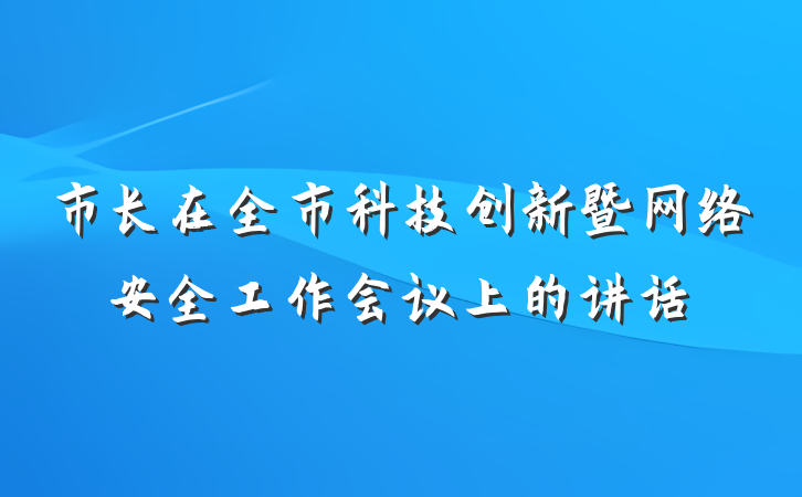 市长在全市科技创新暨网络安全工作会议上的讲话