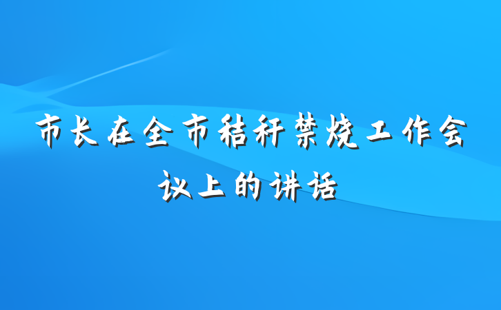 市长在全市秸秆禁烧工作会议上的讲话