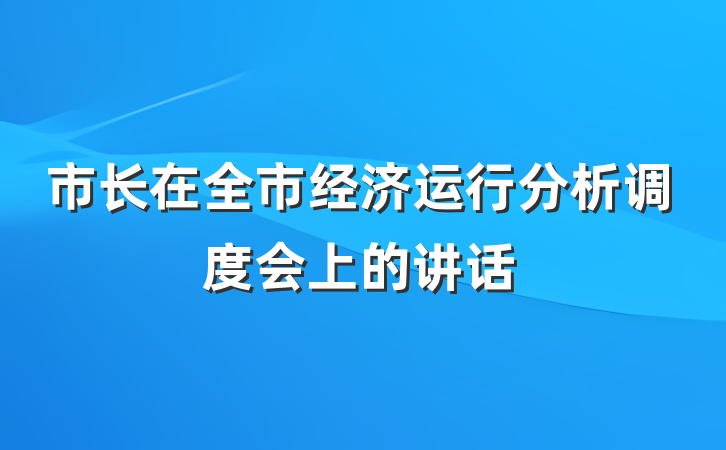市长在全市经济运行分析调度会上的讲话