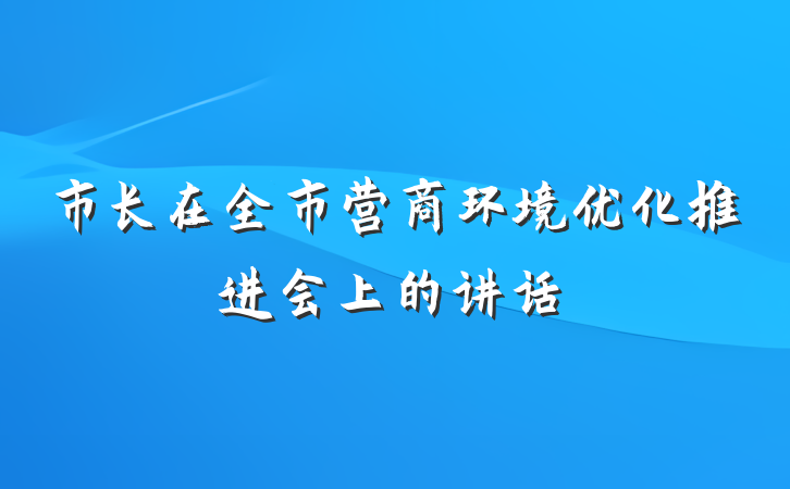 市长在全市营商环境优化推进会上的讲话