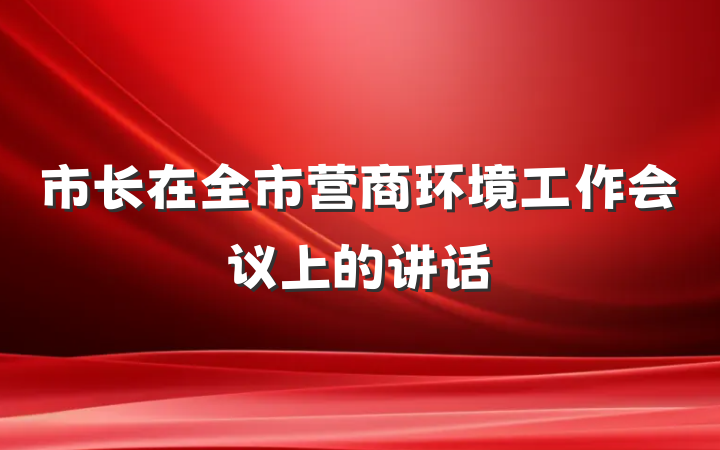 市长在全市营商环境工作会议上的讲话