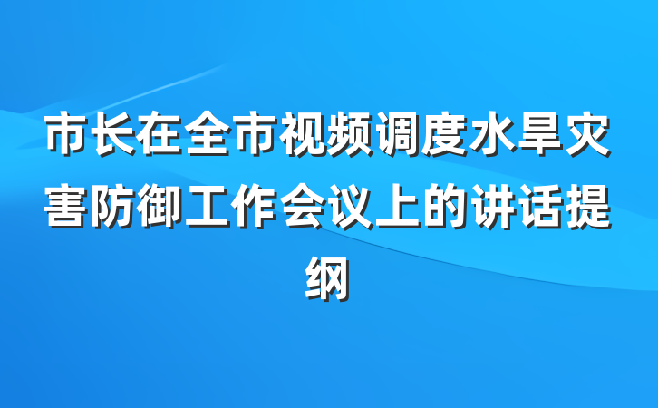 市长在全市视频调度水旱灾害防御工作会议上的讲话提纲