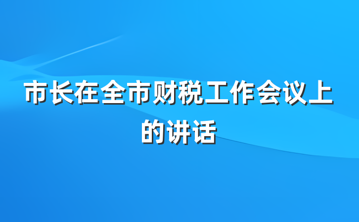 市长在全市财税工作会议上的讲话
