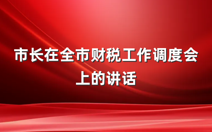 市长在全市财税工作调度会上的讲话