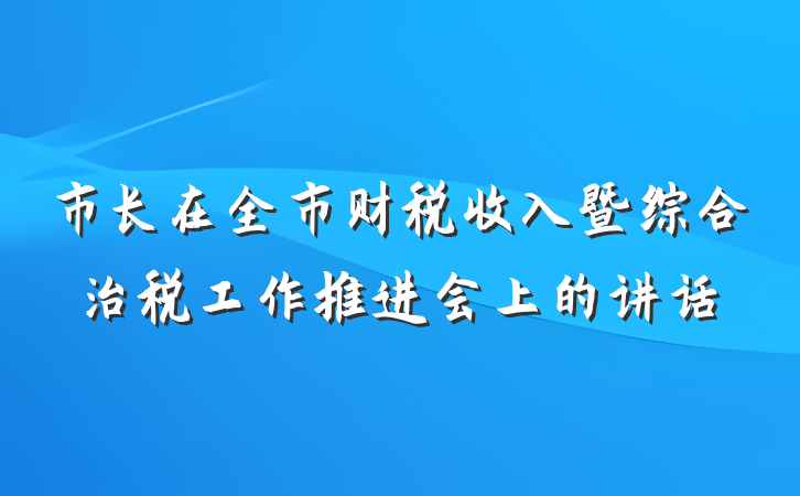 市长在全市财税收入暨综合治税工作推进会上的讲话