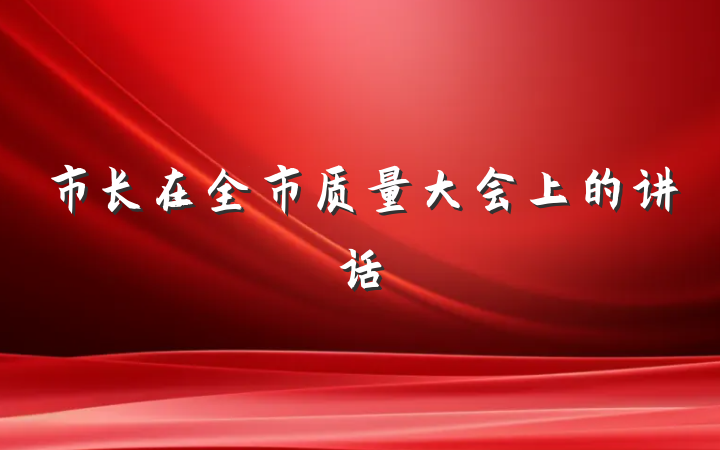 市长在全市质量大会上的讲话