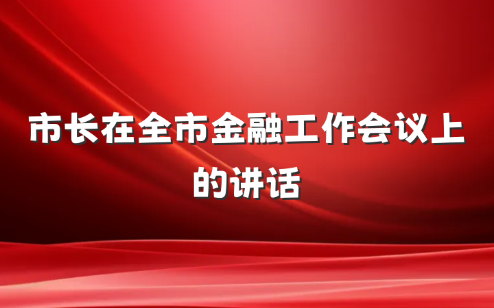 市长在全市金融工作会议上的讲话