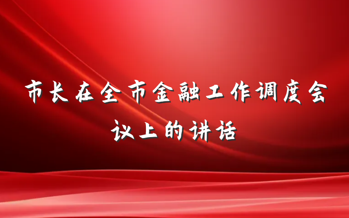 市长在全市金融工作调度会议上的讲话