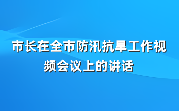 市长在全市防汛抗旱工作视频会议上的讲话