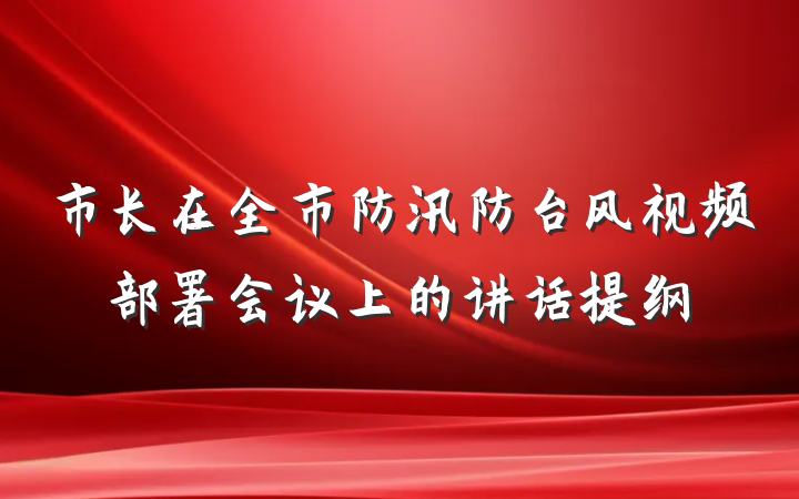 市长在全市防汛防台风视频部署会议上的讲话提纲