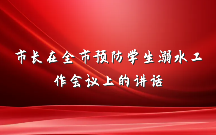 市长在全市预防学生溺水工作会议上的讲话