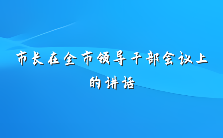 市长在全市领导干部会议上的讲话