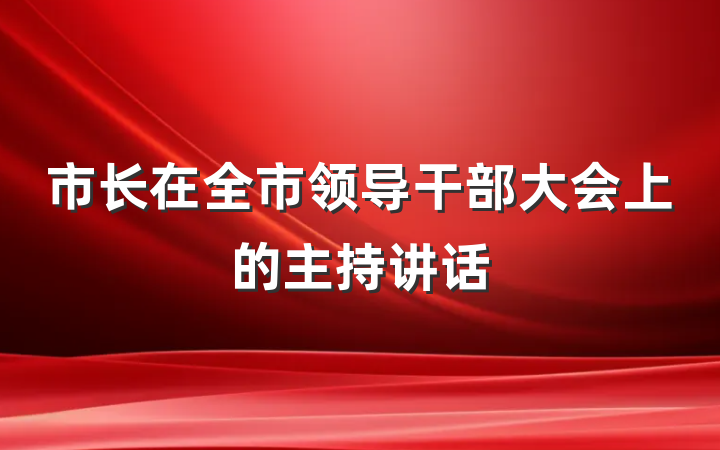 市长在全市领导干部大会上的主持讲话