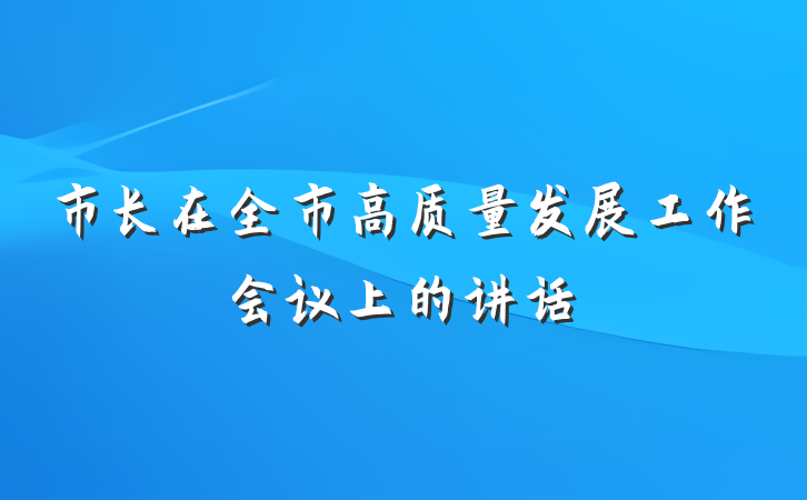 市长在全市高质量发展工作会议上的讲话