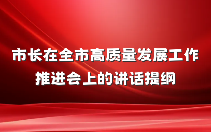 市长在全市高质量发展工作推进会上的讲话提纲