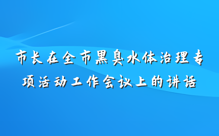 市长在全市黑臭水体治理专项活动工作会议上的讲话