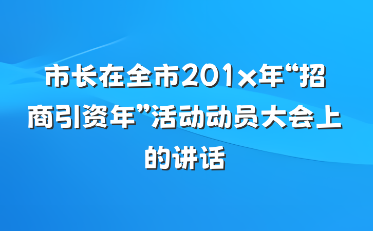 市长在全市201x年“招商引资年”活动动员大会上的讲话