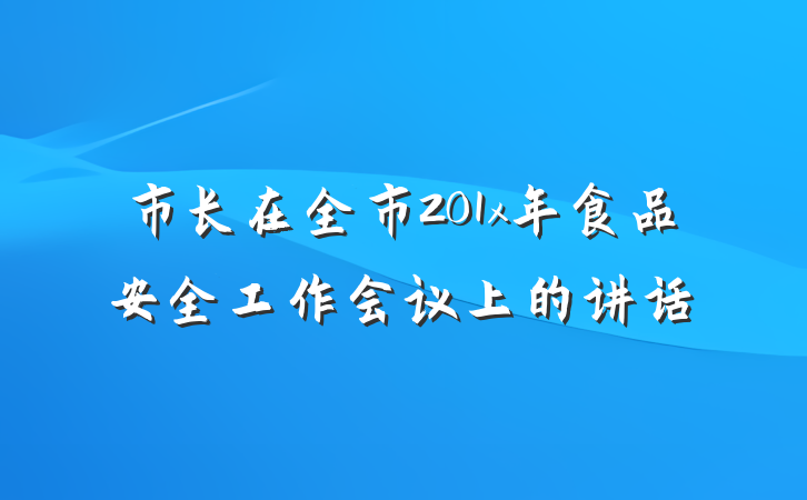 市长在全市201x年食品安全工作会议上的讲话