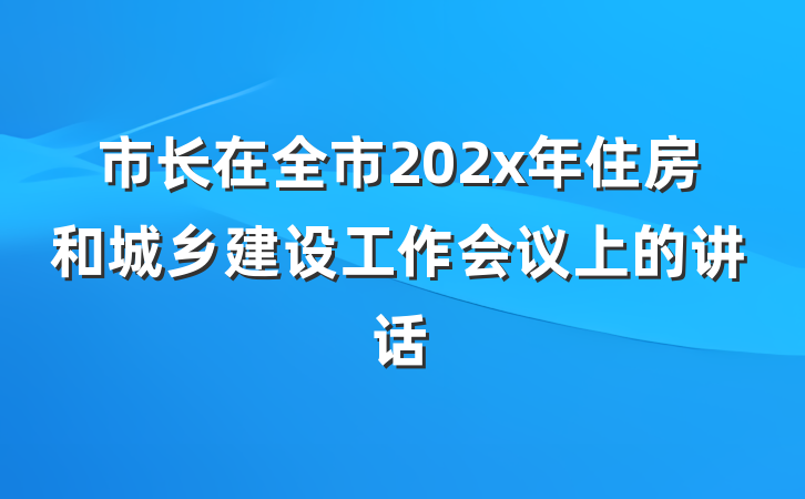 市长在全市202x年住房和城乡建设工作会议上的讲话