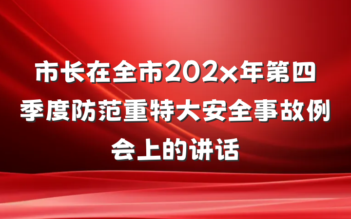 市长在全市202x年第四季度防范重特大安全事故例会上的讲话