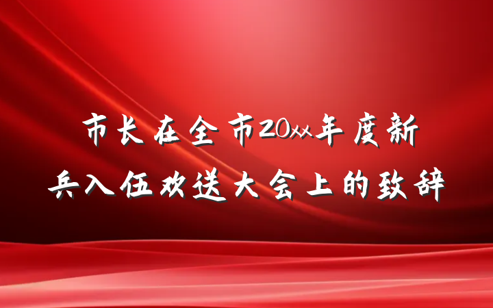 市长在全市20xx年度新兵入伍欢送大会上的致辞