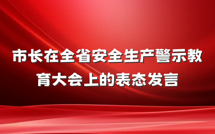 市长在全省安全生产警示教育大会上的表态发言