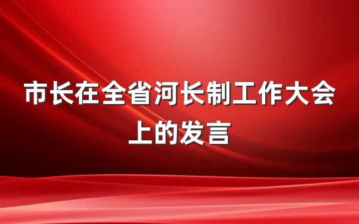 市长在全省河长制工作大会上的发言