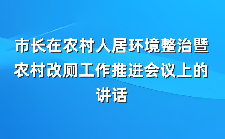 市长在农村人居环境整治暨农村改厕工作推进会议上的讲话
