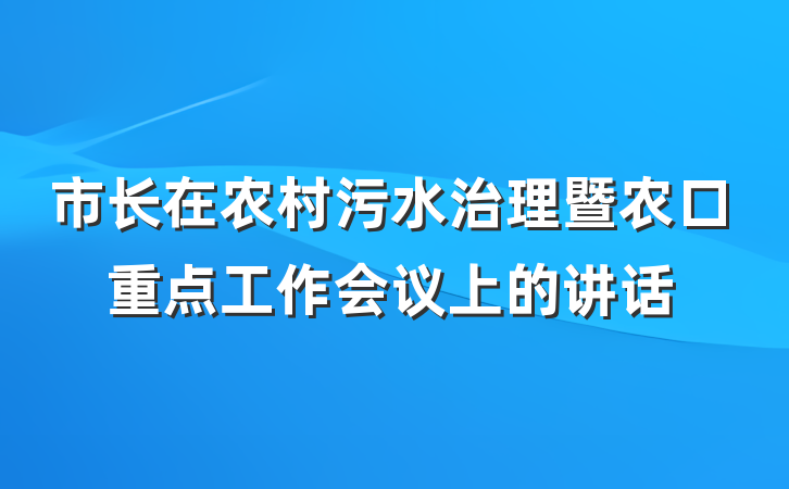 市长在农村污水治理暨农口重点工作会议上的讲话