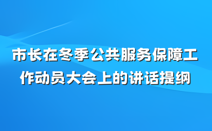 市长在冬季公共服务保障工作动员大会上的讲话提纲