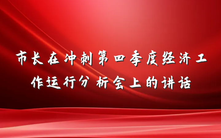 市长在冲刺第四季度经济工作运行分析会上的讲话