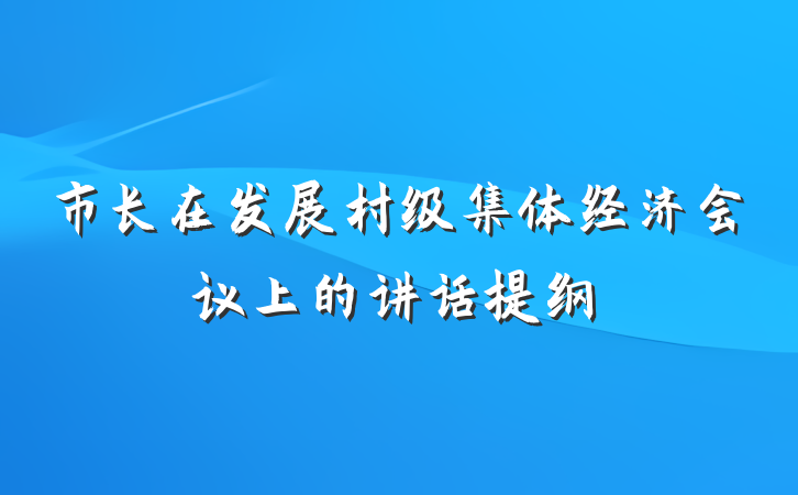 市长在发展村级集体经济会议上的讲话提纲