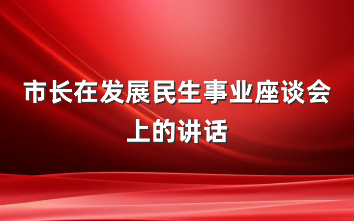 市长在发展民生事业座谈会上的讲话