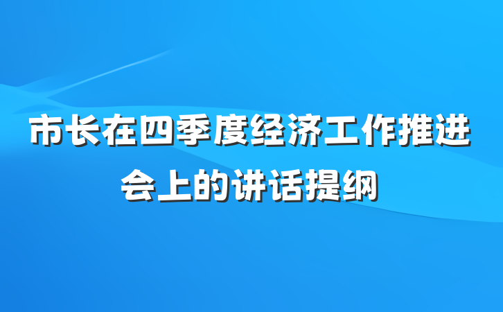 市长在四季度经济工作推进会上的讲话提纲