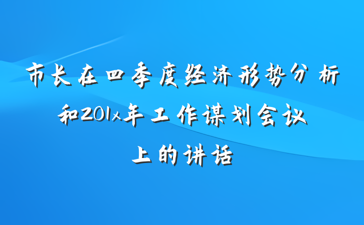 市长在四季度经济形势分析和201x年工作谋划会议上的讲话