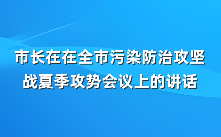 市长在在全市污染防治攻坚战夏季攻势会议上的讲话
