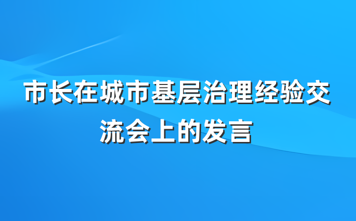 市长在城市基层治理经验交流会上的发言