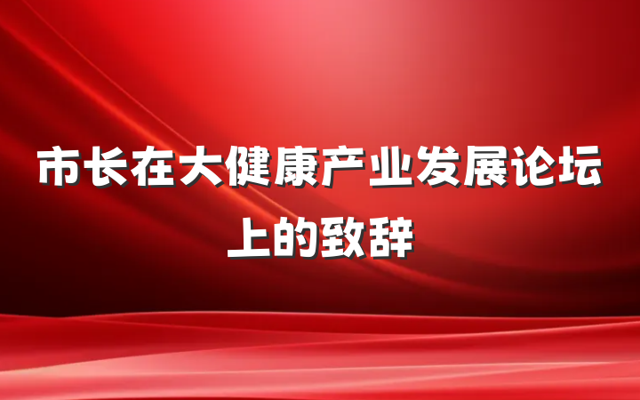 市长在大健康产业发展论坛上的致辞