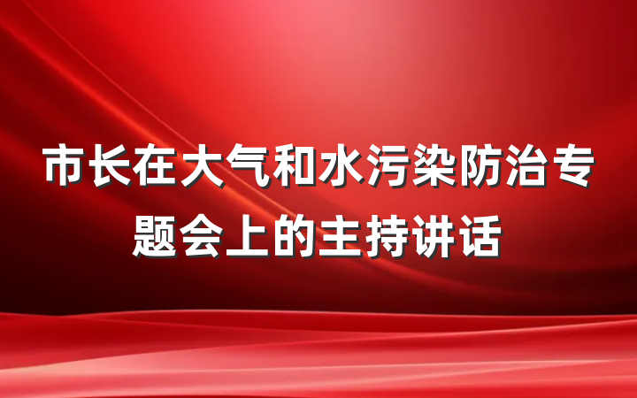 市长在大气和水污染防治专题会上的主持讲话