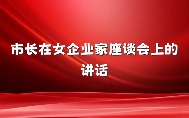 市长在女企业家座谈会上的讲话