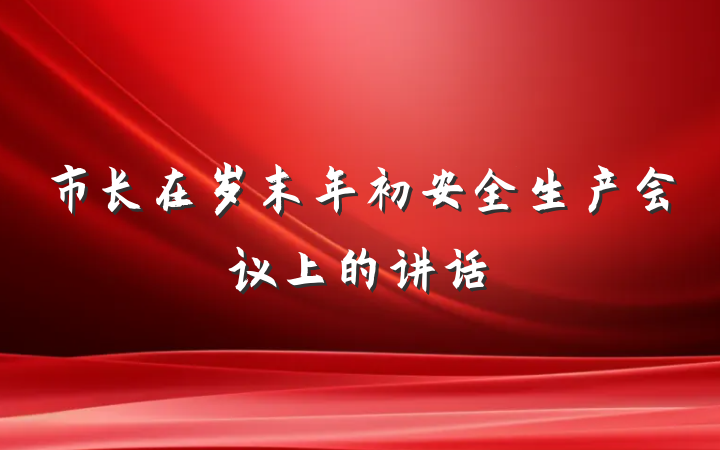 市长在岁末年初安全生产会议上的讲话