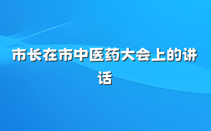 市长在市中医药大会上的讲话