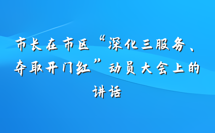 市长在市区“深化三服务、夺取开门红”动员大会上的讲话