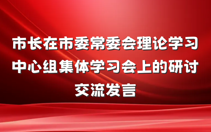 市长在市委常委会理论学习中心组集体学习会上的研讨交流发言