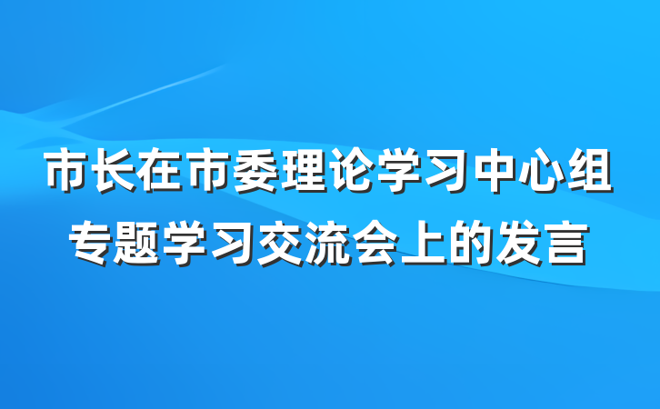 市长在市委理论学习中心组专题学习交流会上的发言