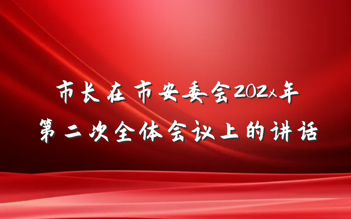 市长在市安委会202x年第二次全体会议上的讲话