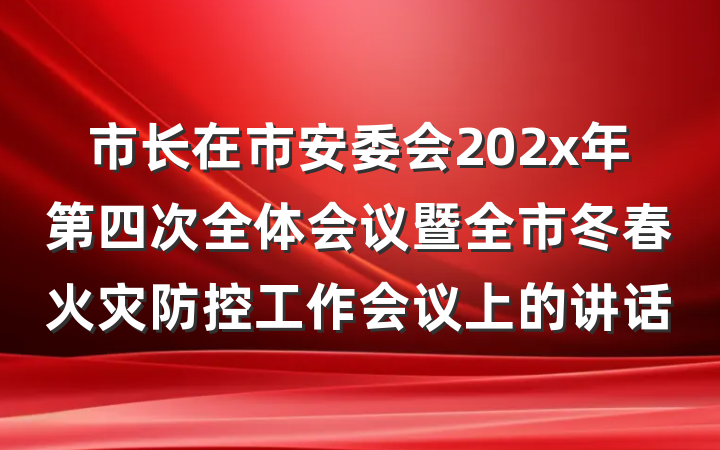市长在市安委会202x年第四次全体会议暨全市冬春火灾防控工作会议上的讲话