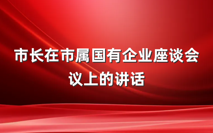 市长在市属国有企业座谈会议上的讲话