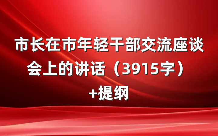 市长在市年轻干部交流座谈会上的讲话（3915字） 提纲